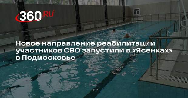 Новое направление реабилитации участников СВО запустили в «Ясенках» в Подмосковье