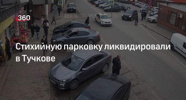 Стихийную парковку ликвидировали в Тучкове