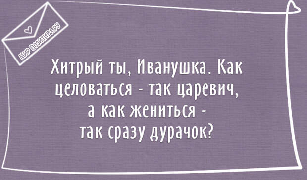 Хитрый ты, Иванушка. Как целоваться — так царевич, а как жениться — так сразу дурачок? Хитрый ты, Иванушка. Как целоваться — так царевич, а как жениться — так сразу дурачок?
