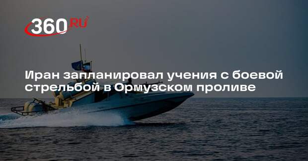 Al Jazeera: Иран предупредил о боевых стрельбах в Ормузском проливе