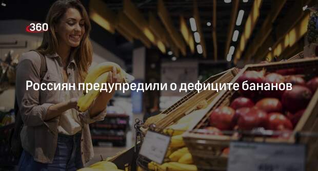 «Газета.Ru»: перебои с поставками бананов могут начаться через месяц