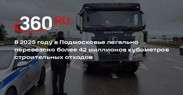 Минэкологии Подмосковья подвело итоги работы с отходами строительства