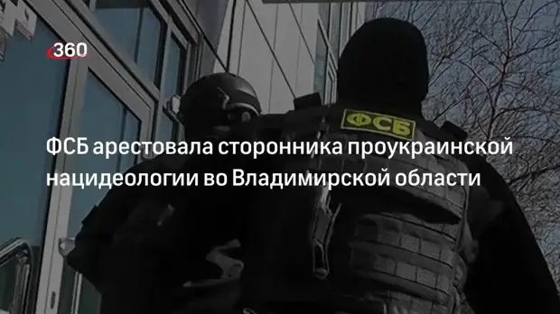 ФСБ арестовала сторонника проукраинской нацидеологии во Владимирской области