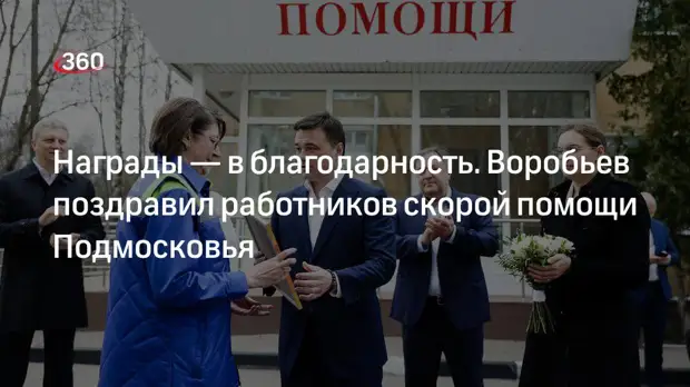 Губернатор Подмосковья Воробьев поздравил с праздником сотрудников скорой помощи