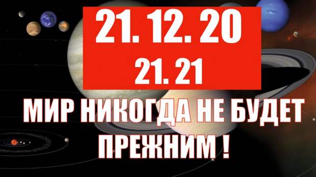 Что произойдет 21 декабря 2020 года: Великая мутация и начало новой эпохи