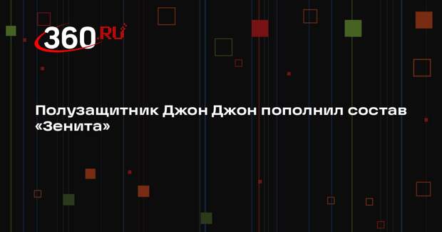 Полузащитник Джон Джон пополнил состав «Зенита»