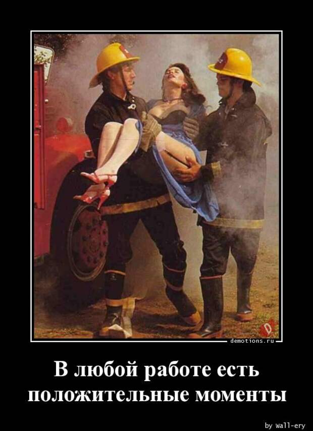В любой работе есть положительные моменты » Demotions.ru ...