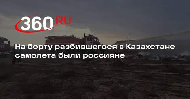 Минтранс Казахстана: на борту упавшего самолета было 16 граждан России
