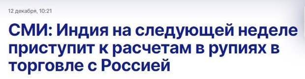 Разговоры о переходе на национальные валюты в расчетах с Индией активно велись еще с весны.