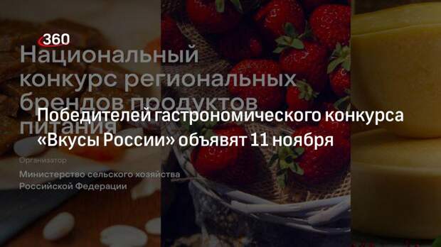 Более миллиона человек проголосовали за понравившийся продукт на конкурсе «Вкусы России»