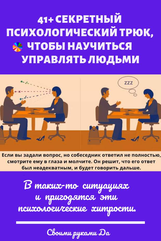 Психология: Научитесь подчинять их своей воле. Именно тот факт, что все люди такие разные, делает наш мир интересным. Различия во взглядах и поведении всегда возбуждают любопытство.Но иногда надо добиться от человека подчинения и перехода на свою сторону. В таких-то ситуациях и пригодятся эти психологические хитрости.