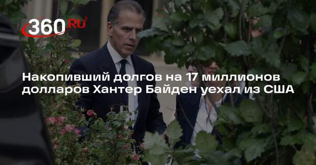 Daily Mail: Хантер Байден покинул США во время суда по непогашенным долгам