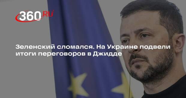 Арестович: Зеленский сломался после переговоров в Саудовской Аравии