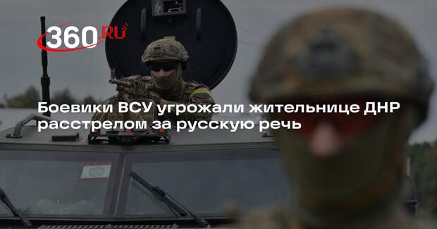 РИА «Новости»: ВСУ угрожали застрелить беженку из Ставок из-за русского языка