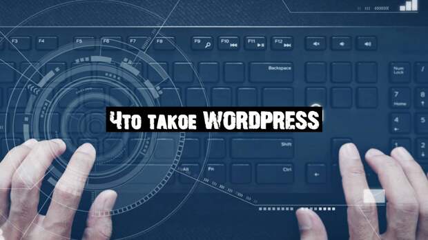 Что такое WordPress