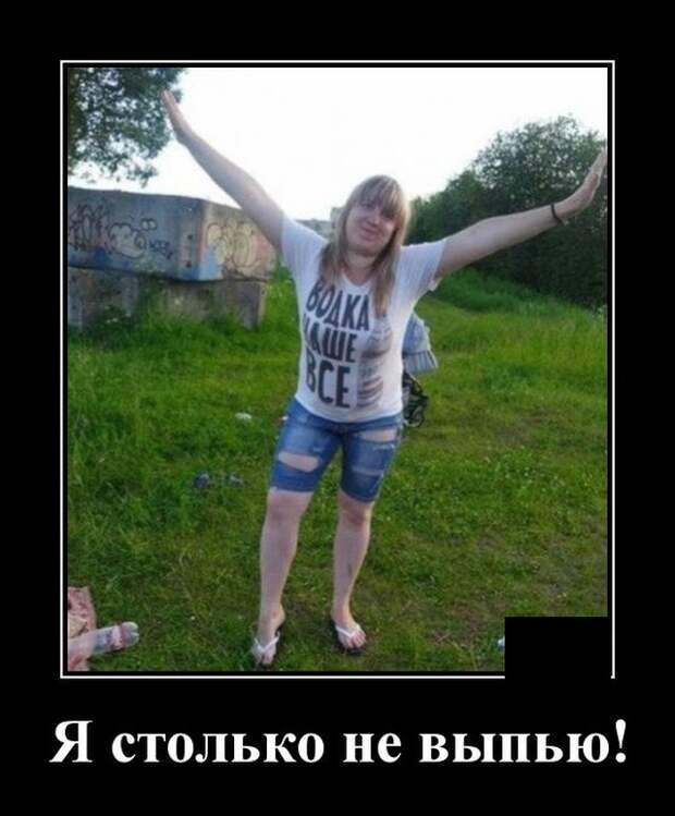 Демотиватор про пьяных девушек