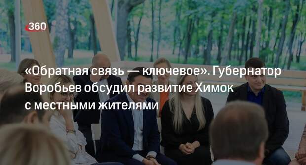 Губернатор Воробьев обсудил с активистами развитие Химок