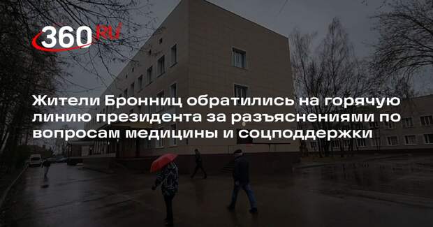 Жители Бронниц обратились на горячую линию президента за разъяснениями по вопросам медицины и соцподдержки