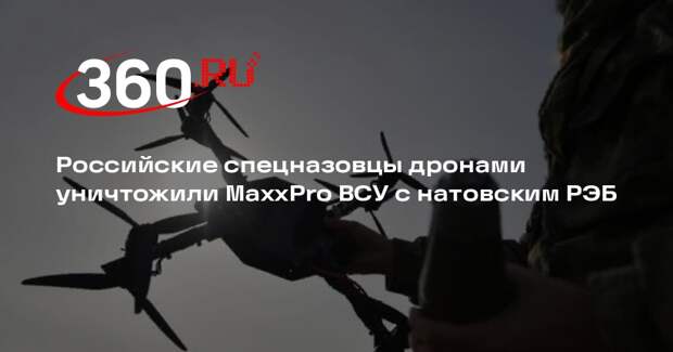 Российские спецназовцы дронами уничтожили MaxxPro ВСУ с натовским РЭБ