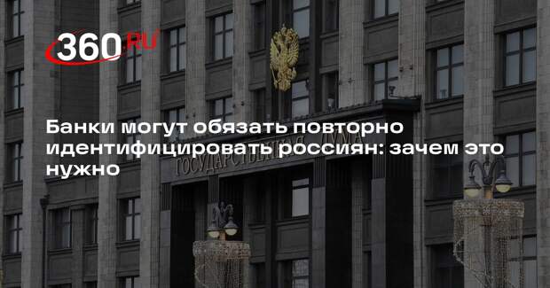 Депутат ГД Хамитов предложил обязать банки повторно идентифицировать клиентов