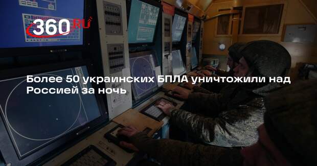 Более 50 украинских БПЛА уничтожили над Россией за ночь