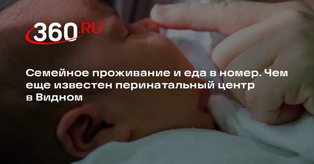 В перинатальном центре в Видном запатентованы уникальные методы лечения патологи