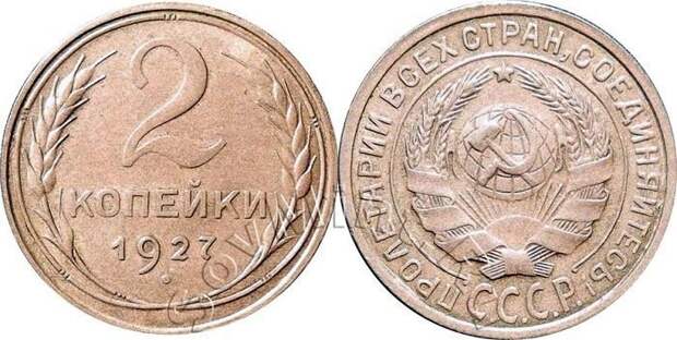 2 копейки 1927 года СССР, деньги, коллекцыя, монеты