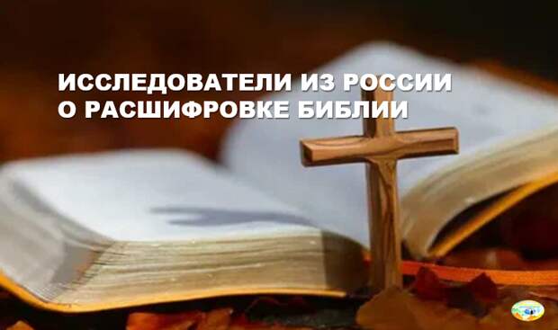 Коды в Библии искали многие люди. Сакральные священные знания будоражат умы миллионов. Естественно, те же миллионы и стремятся обладать этой информацией. Одним из приверженцев теории кодировки Библии был Исаак Ньютон. Великий ученый для проведения дешифровки даже выучил иврит. Исследователь потратил полжизни в надежде найти тайный смысл и получить дополнительные знания. Исаак Ньютон был уверен, что в Священной Книге описана история человечества, возможные сценарии развития ситуации в будущем.