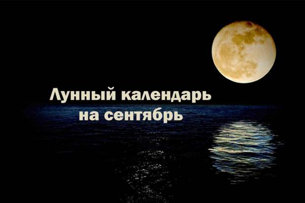 Лунный календарь на сентябрь 2022 года