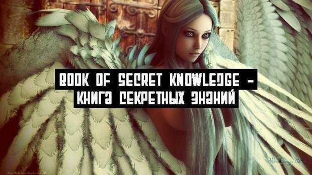 Book of secret knowledge – книга секретных знаний