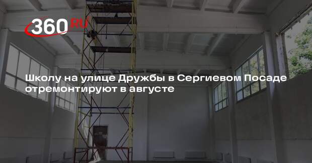 Школу на улице Дружбы в Сергиевом Посаде отремонтируют в августе