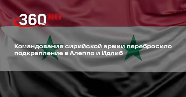 Командование сирийской армии перебросило подкрепление в Алеппо и Идлиб