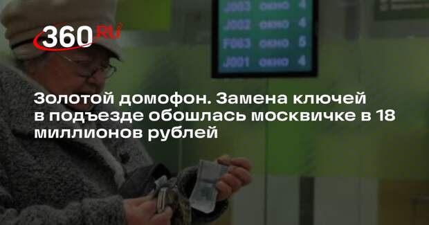 В Москве мошенники обманули пенсионерку под предлогом замены ключей от домофона