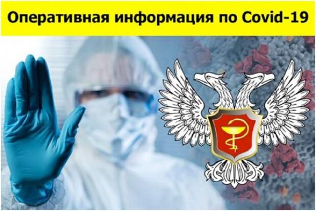 Свежая водка по COVID-19 в ДНР: выявлено 529 новых случаев заболевания