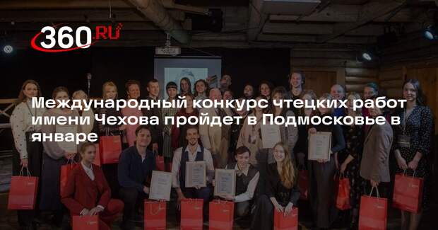 Международный конкурс чтецких работ имени Чехова пройдет в Подмосковье в январе