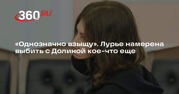 Лурье намерена взыскать с Долиной судебные расходы за квартиру