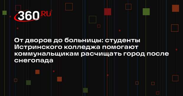 Студенты колледжа помогли коммунальным службам в уборке снега в Истре