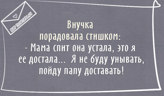 Внучка порадовала стишком: — Мама спит она устала это я ее достала ... Я не буду унывать пойду папу доставать! Внучка порадовала стишком: — Мама спит она устала это я ее достала ... Я не буду унывать пойду папу доставать!