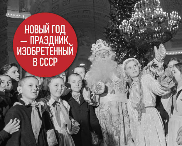 А ведь у нас даже Новый год -- праздник родом из СССР, т.е. наш -- советский
