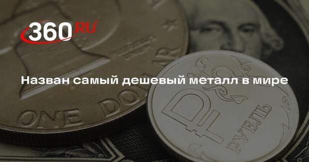 Аналитик Левашенко: самый дешевый металл в мире — свинец