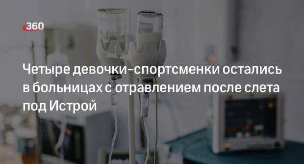 Минздрав Подмосковья: после отравления под Истрой в больницах остались 4 ребенка