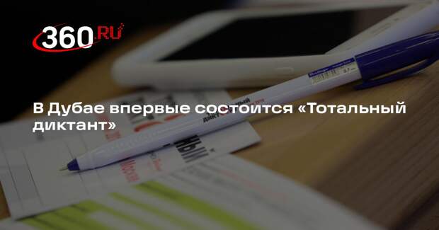 В Дубае впервые состоится «Тотальный диктант»