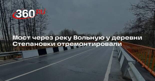 Мост через реку Вольную у деревни Степановки отремонтировали
