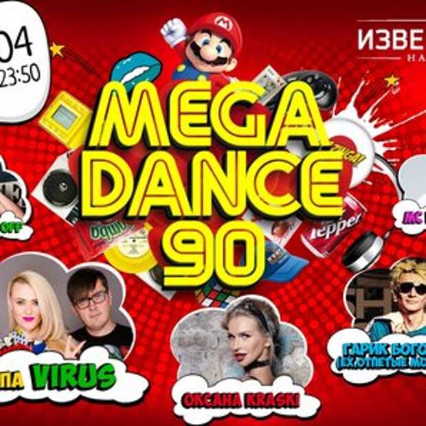 MEGADANCE90 / МЕГАДЕНС90 в Москве
