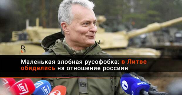 Почему больше всех страдает Литва в русофобской политике. Теперь она обижается…