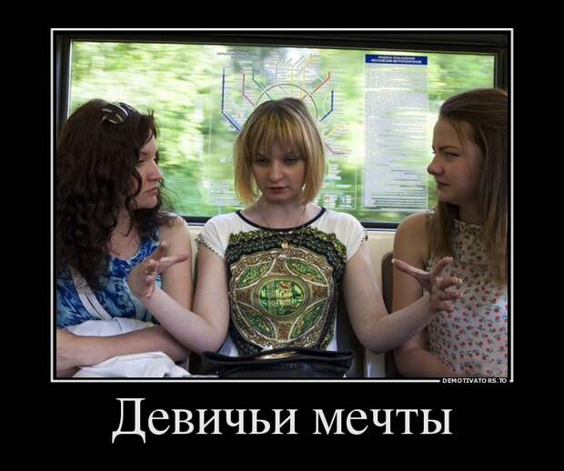 Пятничные демотиваторы про девушек (11 фото)