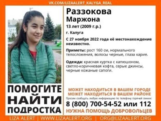 В Калуге пропала 13-летняя девочка