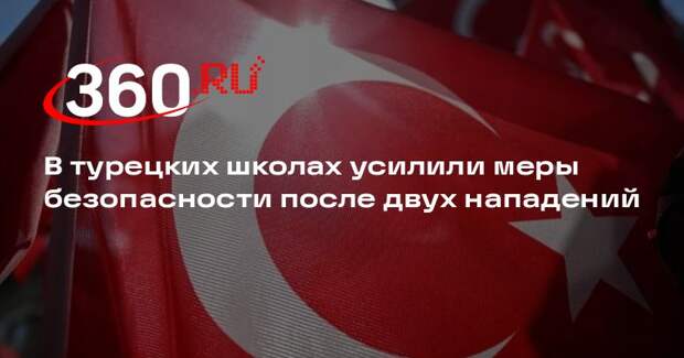 МВД Турции усилило меры безопасности в школах после двух нападений