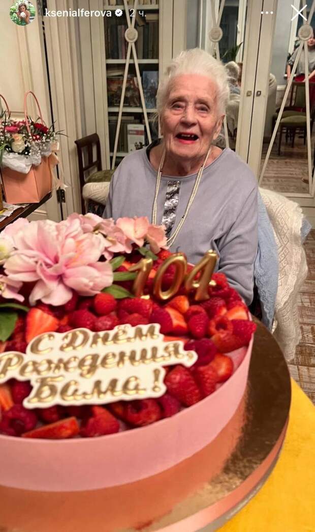 Ксения Алфёрова показала свою бабушку в день её 104-летия: трогательное видео
