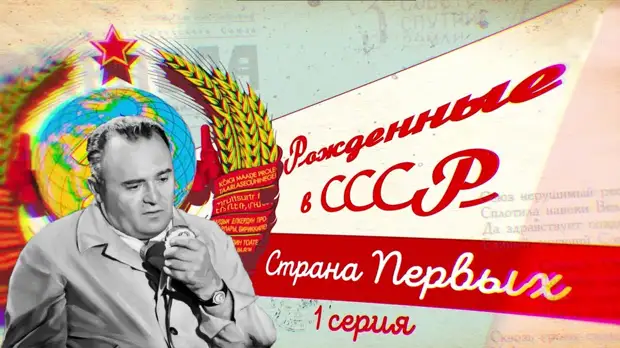 Рождённые в СССР. Страна Первых